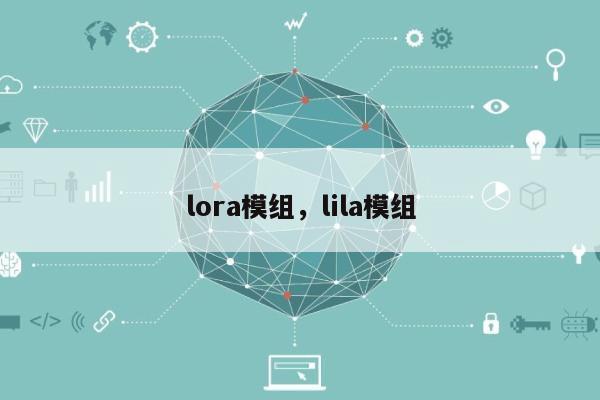 lora模组，lila模组-第1张图片