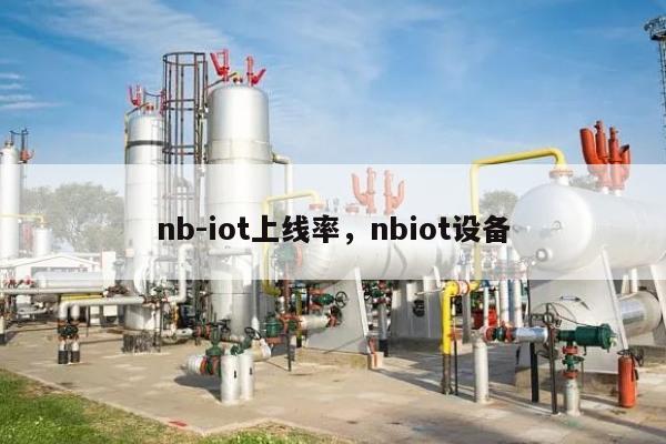 nb-iot上线率，nbiot设备-第1张图片