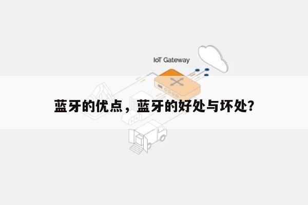 蓝牙的优点，蓝牙的好处与坏处？-第1张图片