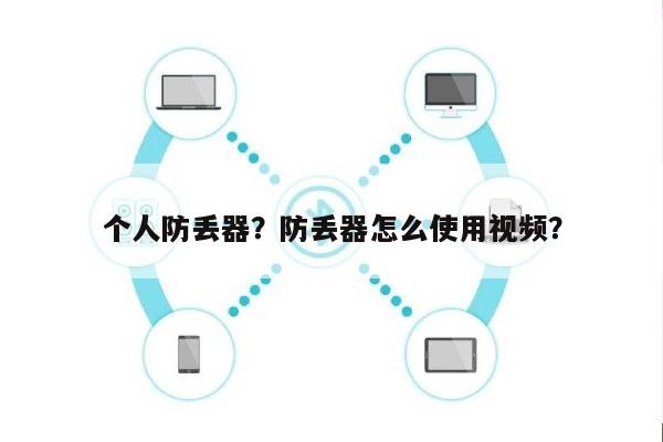 个人防丢器？防丢器怎么使用视频？-第1张图片