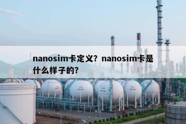 nanosim卡定义？nanosim卡是什么样子的？-第1张图片