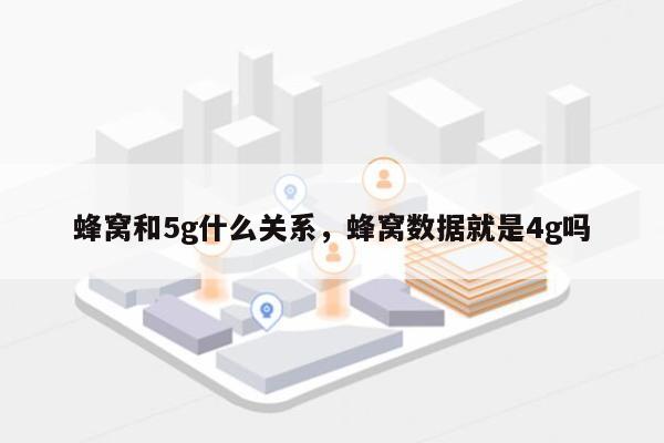 蜂窝和5g什么关系，蜂窝数据就是4g吗-第1张图片