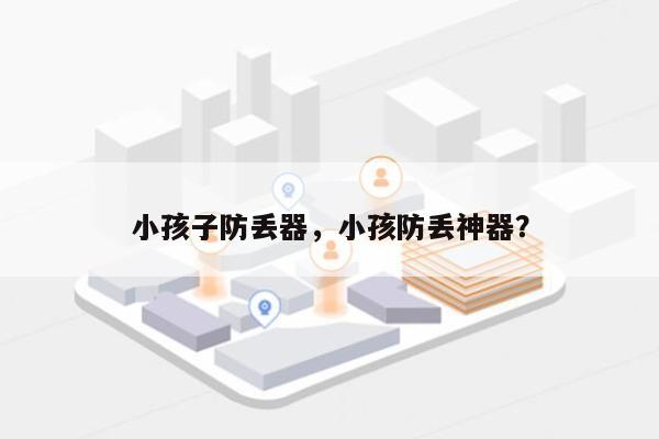 小孩子防丢器，小孩防丢神器？-第1张图片