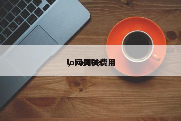 lora网关费用
，网关los-第1张图片