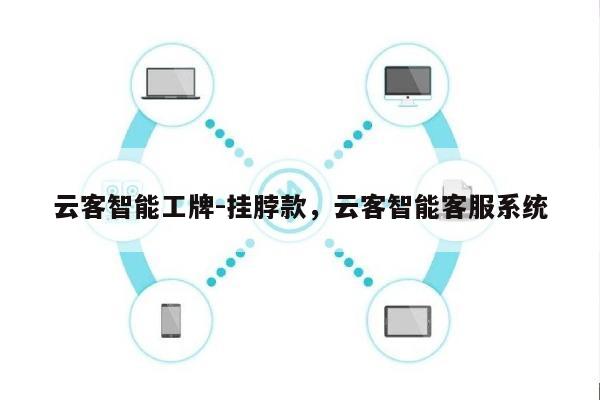 云客智能工牌-挂脖款，云客智能客服系统-第1张图片
