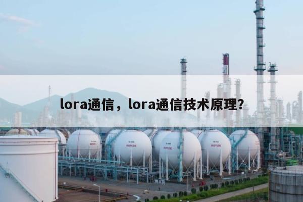lora通信，lora通信技术原理？-第1张图片