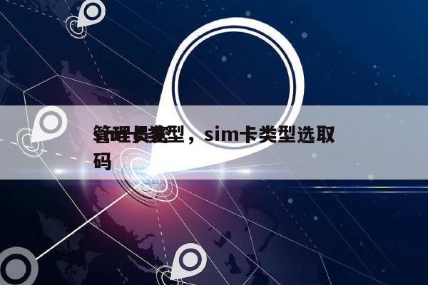 sim卡类型，sim卡类型选取
管理员密码-第1张图片