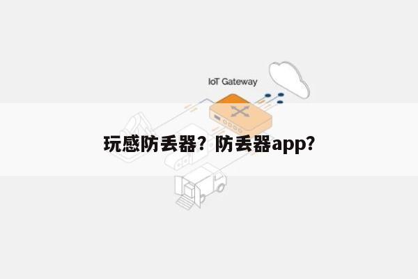 玩感防丢器？防丢器app？-第1张图片