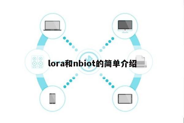 lora和nbiot的简单介绍-第1张图片