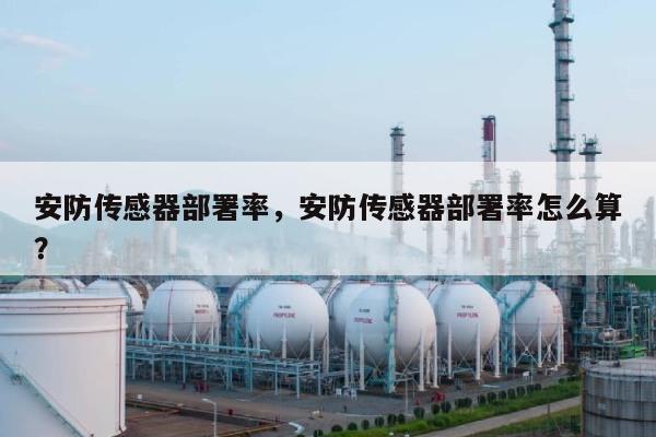 安防传感器部署率，安防传感器部署率怎么算？-第1张图片