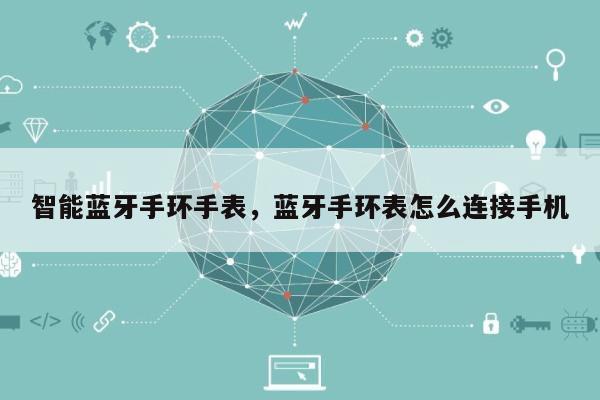 智能蓝牙手环手表，蓝牙手环表怎么连接手机-第1张图片