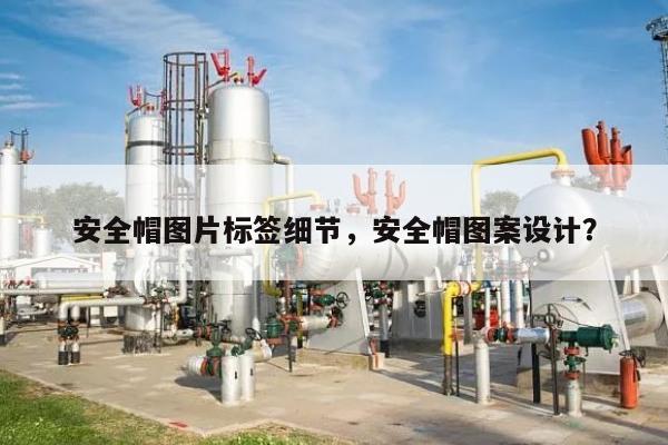 安全帽图片标签细节，安全帽图案设计？-第1张图片