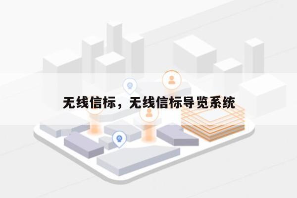无线信标，无线信标导览系统-第1张图片