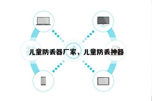 儿童防丢器厂家，儿童防丢神器-第1张图片