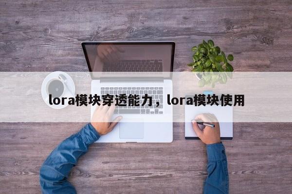 lora模块穿透能力，lora模块使用-第1张图片