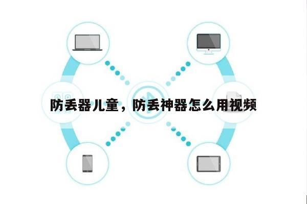 防丢器儿童，防丢神器怎么用视频-第1张图片