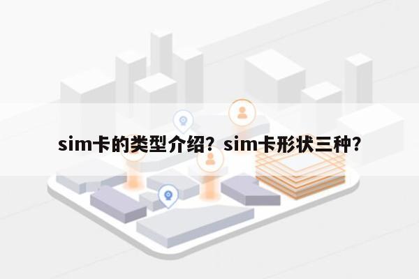 sim卡的类型介绍？sim卡形状三种？-第1张图片