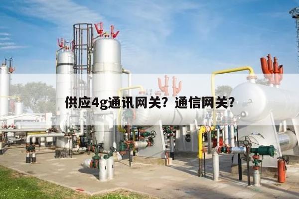 供应4g通讯网关？通信网关？-第1张图片
