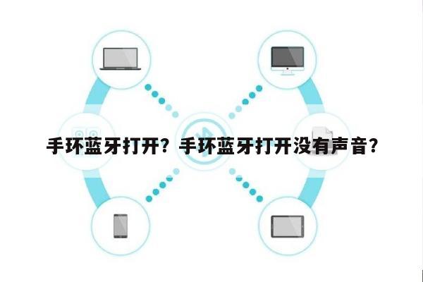 手环蓝牙打开？手环蓝牙打开没有声音？-第1张图片
