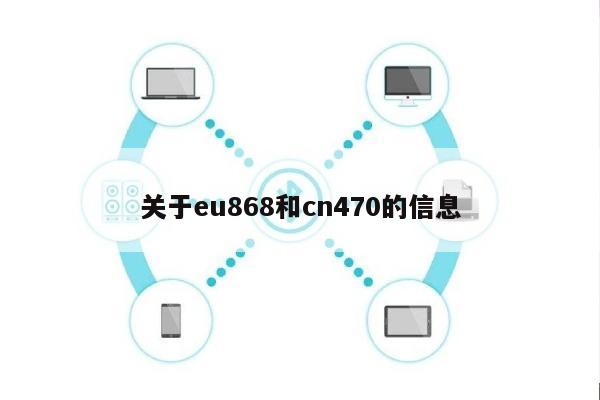 关于eu868和cn470的信息-第1张图片