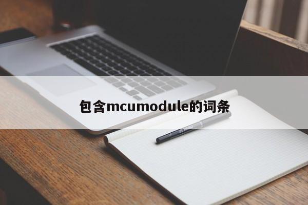 包含mcumodule的词条-第1张图片