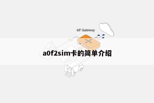 a0f2sim卡的简单介绍-第1张图片