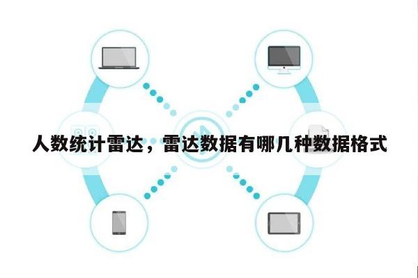 人数统计雷达，雷达数据有哪几种数据格式-第1张图片