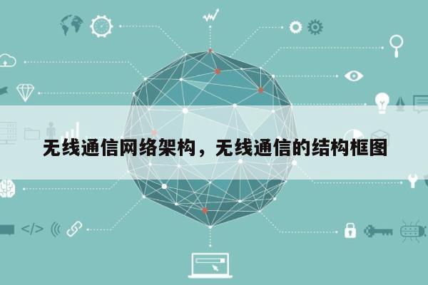 无线通信网络架构，无线通信的结构框图-第1张图片