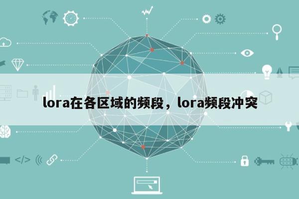 lora在各区域的频段，lora频段冲突-第1张图片