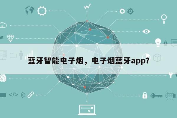 蓝牙智能电子烟，电子烟蓝牙app？-第1张图片
