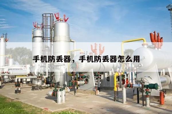 手机防丢器，手机防丢器怎么用-第1张图片