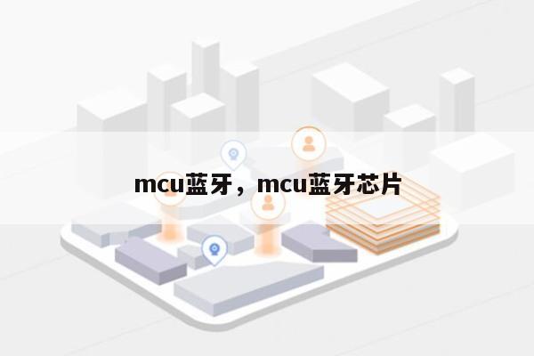 mcu蓝牙，mcu蓝牙芯片-第1张图片