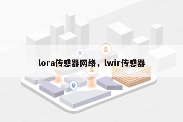 lora传感器网络，lwir传感器-第1张图片