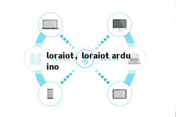 loraiot，loraiot arduino-第1张图片