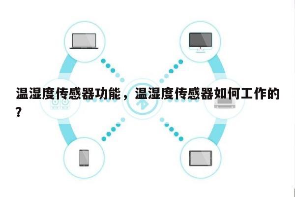 温湿度传感器功能，温湿度传感器如何工作的？-第1张图片