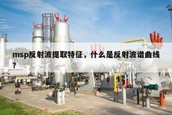 msp反射波提取特征，什么是反射波谱曲线？-第1张图片