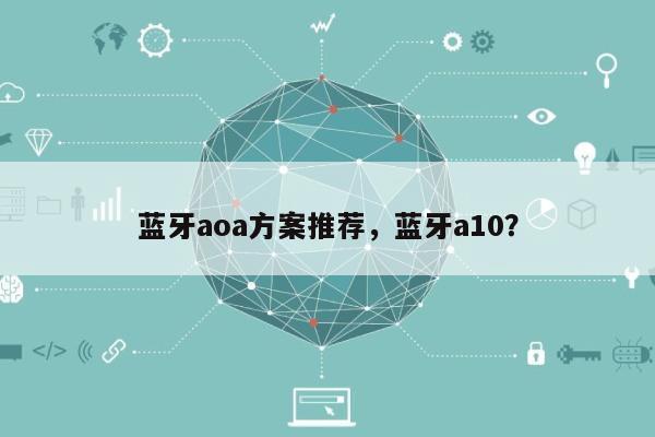 蓝牙aoa方案推荐，蓝牙a10？-第1张图片
