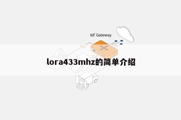 lora433mhz的简单介绍-第1张图片