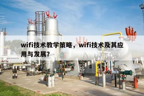 wifi技术教学策略，wifi技术及其应用与发展？-第1张图片