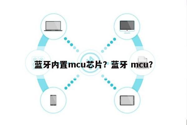 蓝牙内置mcu芯片？蓝牙 mcu？-第1张图片