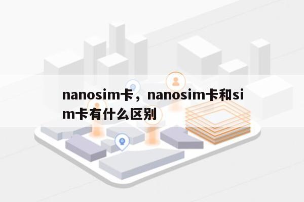 nanosim卡，nanosim卡和sim卡有什么区别-第1张图片