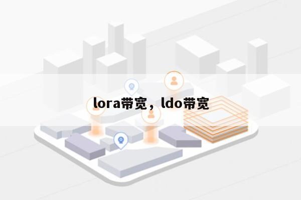 lora带宽，ldo带宽-第1张图片