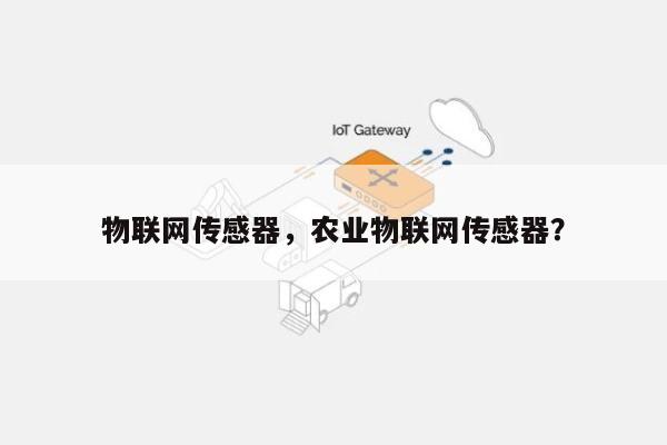 物联网传感器，农业物联网传感器？-第1张图片