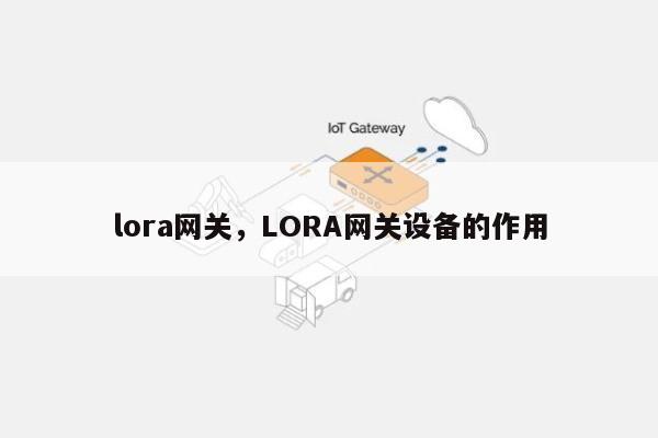 lora网关，LORA网关设备的作用-第1张图片