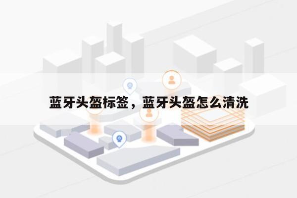 蓝牙头盔标签，蓝牙头盔怎么清洗-第1张图片