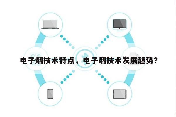电子烟技术特点，电子烟技术发展趋势？-第1张图片