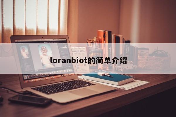 loranbiot的简单介绍-第1张图片