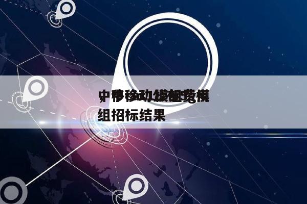 中移cat1模组费用
，中移动公布5g模组招标结果-第1张图片