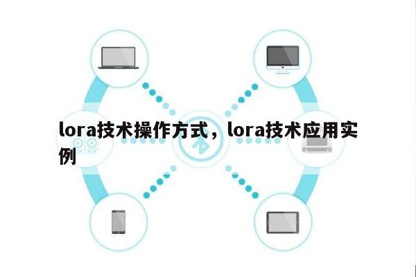 lora技术操作方式，lora技术应用实例-第1张图片
