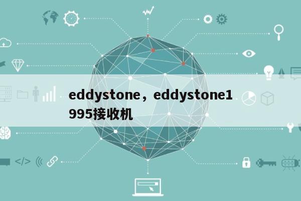 eddystone，eddystone1995接收机-第1张图片